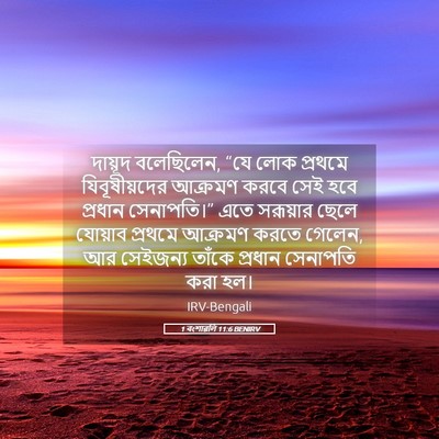 Picture 05 - 1 বংশাৱলি 11:6 BENIRV - দায়ূদ বলেছিলেন, - Bible Verse Picture