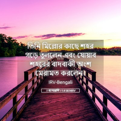 Picture 05 - 1 বংশাৱলি 11:8 BENIRV - তিনি মিল্লোর কাছে - Bible Verse Picture