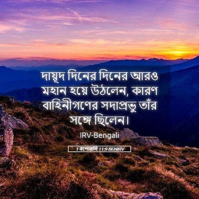 Picture 05 - 1 বংশাৱলি 11:9 BENIRV - দায়ূদ দিনের - Bible Verse Picture