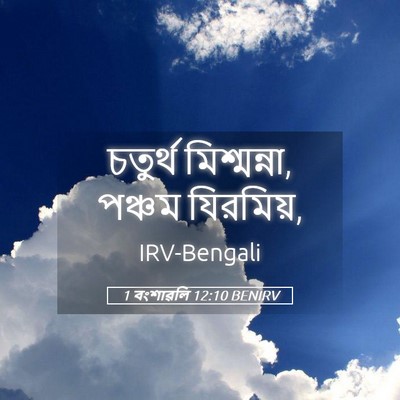 Picture 05 - 1 বংশাৱলি 12:10 BENIRV - চতুর্থ মিশ্মন্না, - Bible Verse Picture