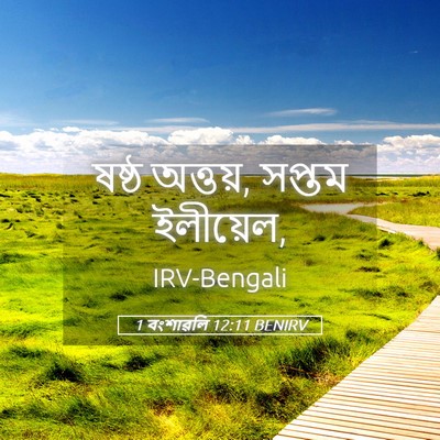 Picture 05 - 1 বংশাৱলি 12:11 BENIRV - ষষ্ঠ অত্তয়, সপ্তম - Bible Verse Picture
