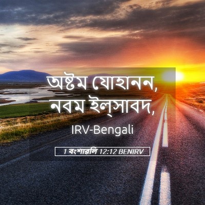 Picture 05 - 1 বংশাৱলি 12:12 BENIRV - অষ্টম যোহানন, নবম - Bible Verse Picture