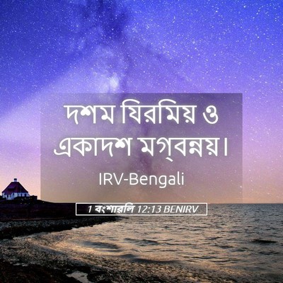 Picture 05 - 1 বংশাৱলি 12:13 BENIRV - দশম যিরমিয় ও - Bible Verse Picture