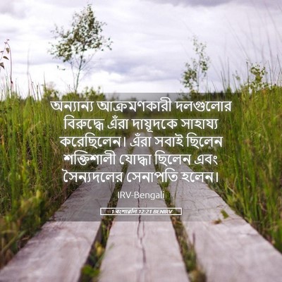 Picture 05 - 1 বংশাৱলি 12:21 BENIRV - অন্যান্য - Bible Verse Picture