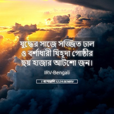 Picture 05 - 1 বংশাৱলি 12:24 BENIRV - যুদ্ধের সাজে - Bible Verse Picture