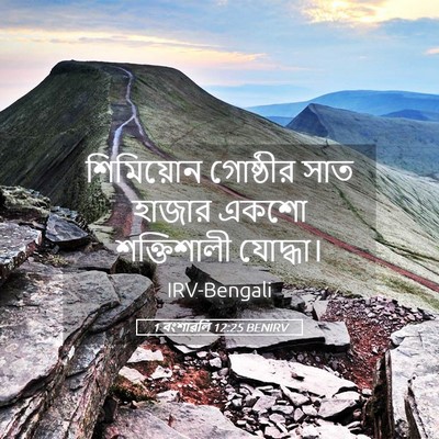 Picture 05 - 1 বংশাৱলি 12:25 BENIRV - শিমিয়োন গোষ্ঠীর - Bible Verse Picture