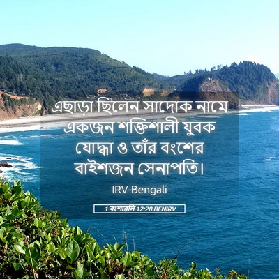 Picture 05 - 1 বংশাৱলি 12:28 BENIRV - এছাড়া ছিলেন - Bible Verse Picture