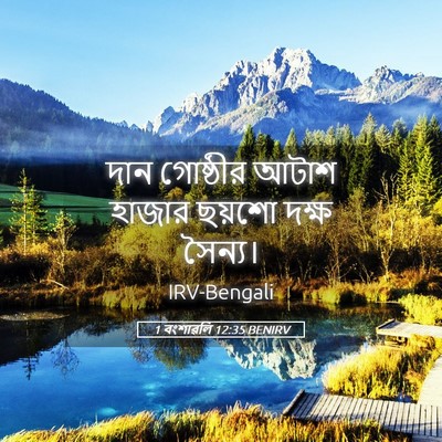 Picture 05 - 1 বংশাৱলি 12:35 BENIRV - দান গোষ্ঠীর আটাশ - Bible Verse Picture
