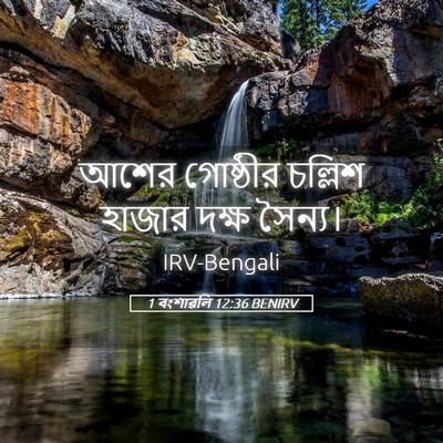 Picture 05 - 1 বংশাৱলি 12:36 BENIRV - আশের গোষ্ঠীর - Bible Verse Picture