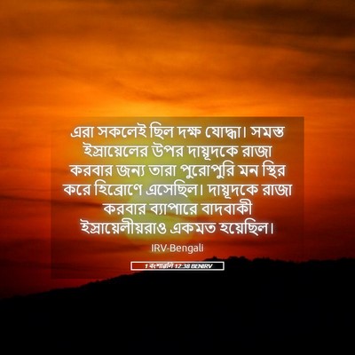 Picture 05 - 1 বংশাৱলি 12:38 BENIRV - এরা সকলেই ছিল দক্ষ - Bible Verse Picture