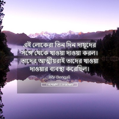 Picture 05 - 1 বংশাৱলি 12:39 BENIRV - এই লোকেরা তিন দিন - Bible Verse Picture