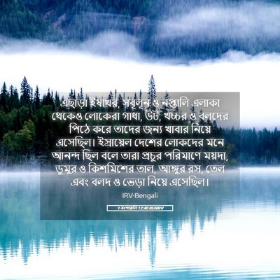 Picture 05 - 1 বংশাৱলি 12:40 BENIRV - এছাড়া ইষাখর, - Bible Verse Picture