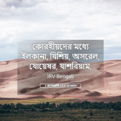 Picture 05 - 1 বংশাৱলি 12:6 BENIRV - কোরহীয়দের মধ্যে - Bible Verse Picture