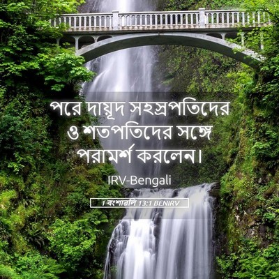 Picture 05 - 1 বংশাৱলি 13:1 BENIRV - পরে দায়ূদ - Bible Verse Picture