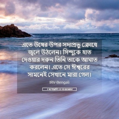 Picture 05 - 1 বংশাৱলি 13:10 BENIRV - এতে উষের উপর - Bible Verse Picture