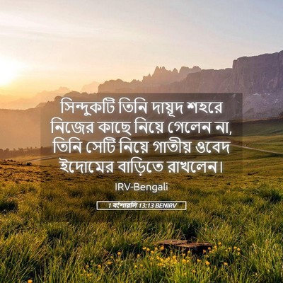 Picture 05 - 1 বংশাৱলি 13:13 BENIRV - সিন্দুকটি তিনি - Bible Verse Picture