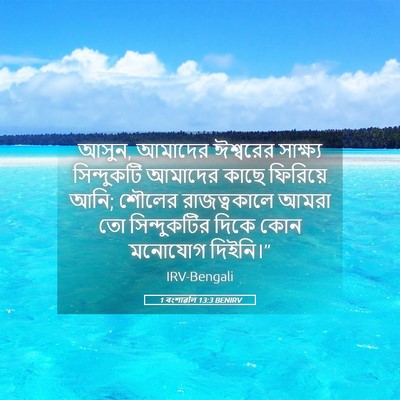 Picture 05 - 1 বংশাৱলি 13:3 BENIRV - আসুন, আমাদের - Bible Verse Picture