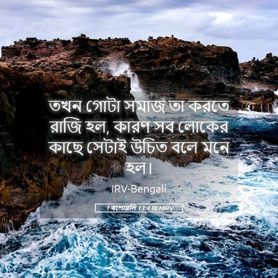 Picture 05 - 1 বংশাৱলি 13:4 BENIRV - তখন গোটা সমাজ তা - Bible Verse Picture