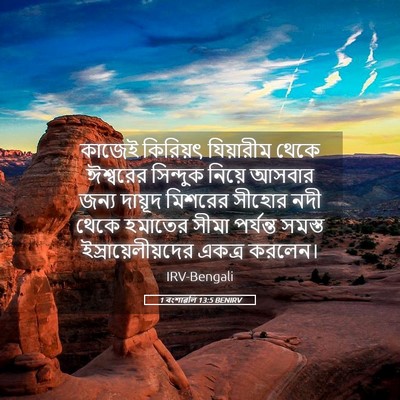 Picture 05 - 1 বংশাৱলি 13:5 BENIRV - কাজেই কিরিয়ৎ - Bible Verse Picture