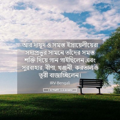 Picture 05 - 1 বংশাৱলি 13:8 BENIRV - আর দায়ূদ ও সমস্ত - Bible Verse Picture