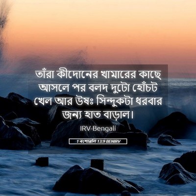 Picture 05 - 1 বংশাৱলি 13:9 BENIRV - তাঁরা কীদোনের - Bible Verse Picture