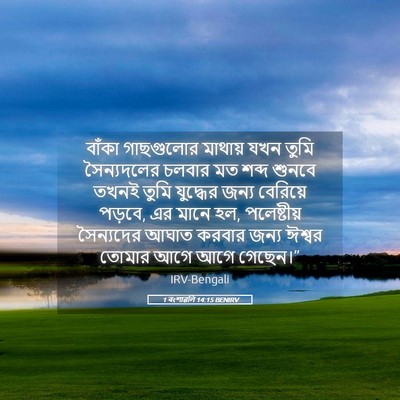 Picture 05 - 1 বংশাৱলি 14:15 BENIRV - বাঁকা গাছগুলোর - Bible Verse Picture