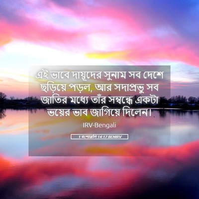 Picture 05 - 1 বংশাৱলি 14:17 BENIRV - এই ভাবে দায়ূদের - Bible Verse Picture