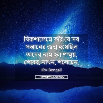 Picture 05 - 1 বংশাৱলি 14:4 BENIRV - যিরূশালেমে তাঁর - Bible Verse Picture