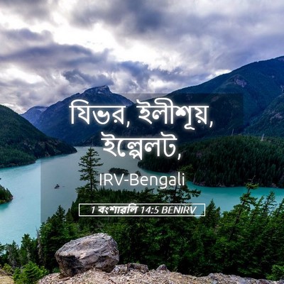 Picture 05 - 1 বংশাৱলি 14:5 BENIRV - যিভর, ইলীশূয়, - Bible Verse Picture