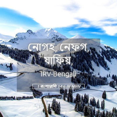 Picture 05 - 1 বংশাৱলি 14:6 BENIRV - নোগহ, নেফগ, - Bible Verse Picture