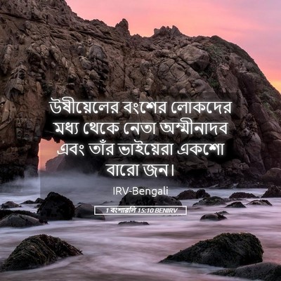 Picture 05 - 1 বংশাৱলি 15:10 BENIRV - উষীয়েলের বংশের - Bible Verse Picture