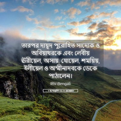 Picture 05 - 1 বংশাৱলি 15:11 BENIRV - তারপর দায়ূদ - Bible Verse Picture