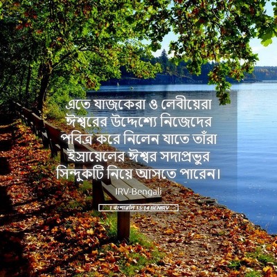 Picture 05 - 1 বংশাৱলি 15:14 BENIRV - এতে যাজকেরা ও - Bible Verse Picture