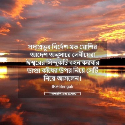 Picture 05 - 1 বংশাৱলি 15:15 BENIRV - সদাপ্রভুর নির্দেশ - Bible Verse Picture