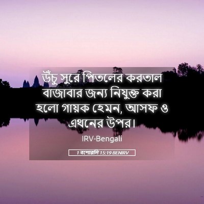 Picture 05 - 1 বংশাৱলি 15:19 BENIRV - উঁচু সুরে পিতলের - Bible Verse Picture