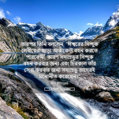 Picture 05 - 1 বংশাৱলি 15:2 BENIRV - তারপর তিনি বললেন, - Bible Verse Picture