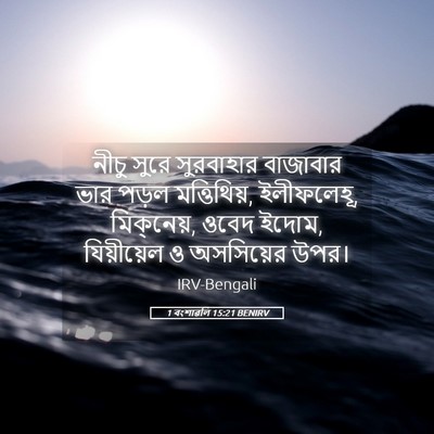 Picture 05 - 1 বংশাৱলি 15:21 BENIRV - নীচু সুরে - Bible Verse Picture