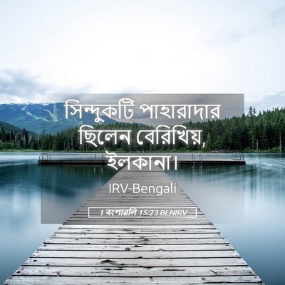 Picture 05 - 1 বংশাৱলি 15:23 BENIRV - সিন্দুকটি - Bible Verse Picture