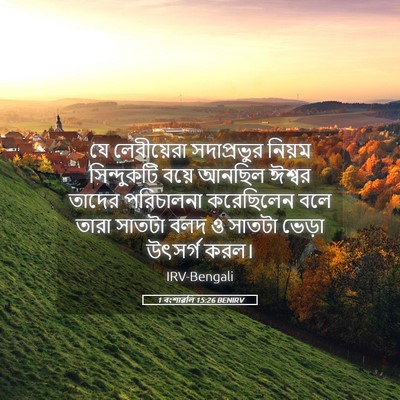 Picture 05 - 1 বংশাৱলি 15:26 BENIRV - যে লেবীয়েরা - Bible Verse Picture