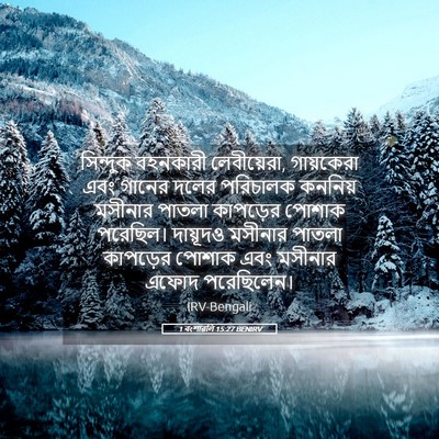 Picture 05 - 1 বংশাৱলি 15:27 BENIRV - সিন্দুক বহনকারী - Bible Verse Picture