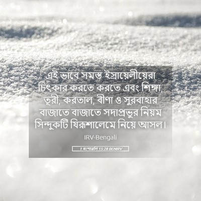 Picture 05 - 1 বংশাৱলি 15:28 BENIRV - এই ভাবে সমস্ত - Bible Verse Picture