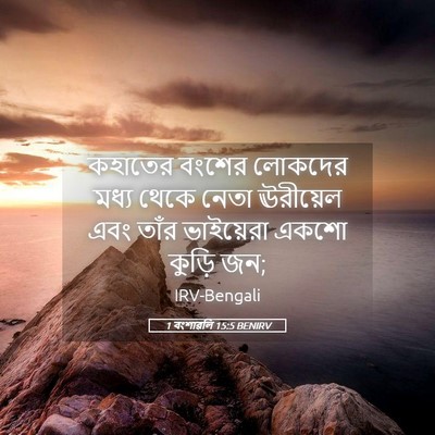 Picture 05 - 1 বংশাৱলি 15:5 BENIRV - কহাতের বংশের - Bible Verse Picture