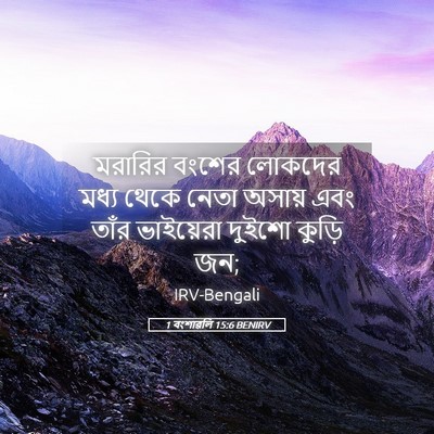 Picture 05 - 1 বংশাৱলি 15:6 BENIRV - মরারির বংশের - Bible Verse Picture