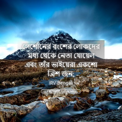 Picture 05 - 1 বংশাৱলি 15:7 BENIRV - গের্শোনের বংশের - Bible Verse Picture