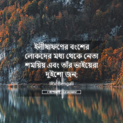 Picture 05 - 1 বংশাৱলি 15:8 BENIRV - ইলীষাফণের বংশের - Bible Verse Picture