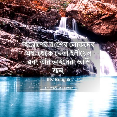 Picture 05 - 1 বংশাৱলি 15:9 BENIRV - হিব্রোণের বংশের - Bible Verse Picture