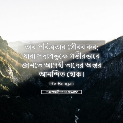 Picture 05 - 1 বংশাৱলি 16:10 BENIRV - তাঁর পবিত্রতার - Bible Verse Picture