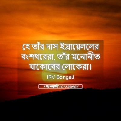 Picture 05 - 1 বংশাৱলি 16:13 BENIRV - হে তাঁর দাস - Bible Verse Picture