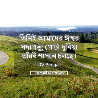 Picture 05 - 1 বংশাৱলি 16:14 BENIRV - তিনিই আমাদের - Bible Verse Picture