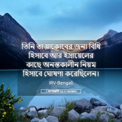 Picture 05 - 1 বংশাৱলি 16:17 BENIRV - তিনি তা যাকোবের - Bible Verse Picture
